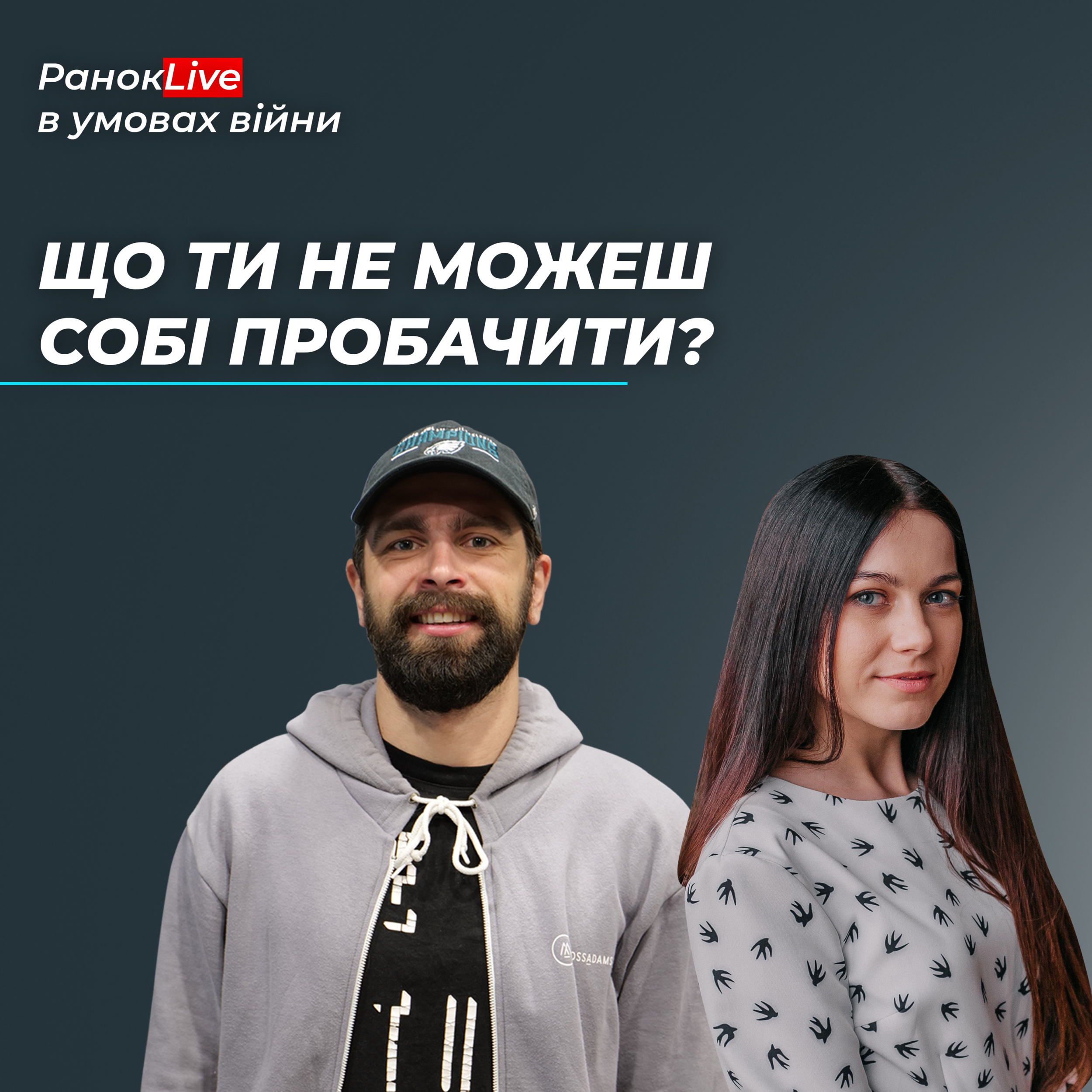 Що ти не можеш собі пробачити?