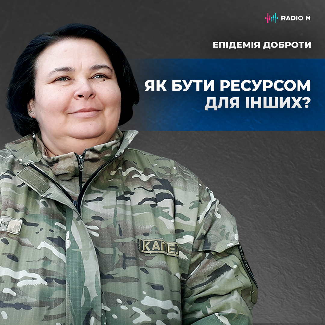 Як бути ресурсом для інших?