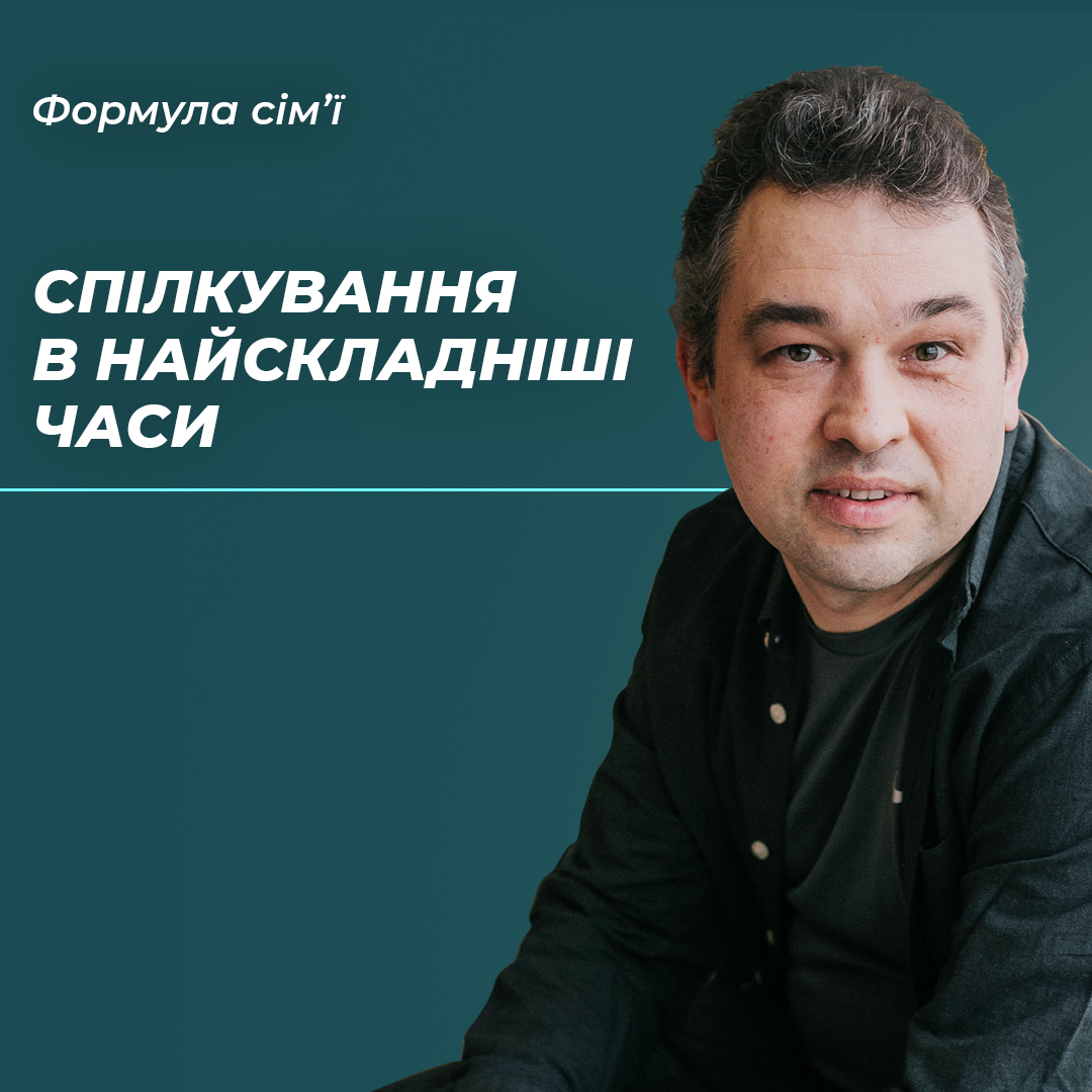 Спілкування в найскладніші часи