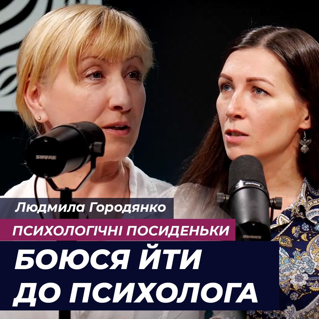 Боюся йти до психолога  - Людмила Городянко, психолог 