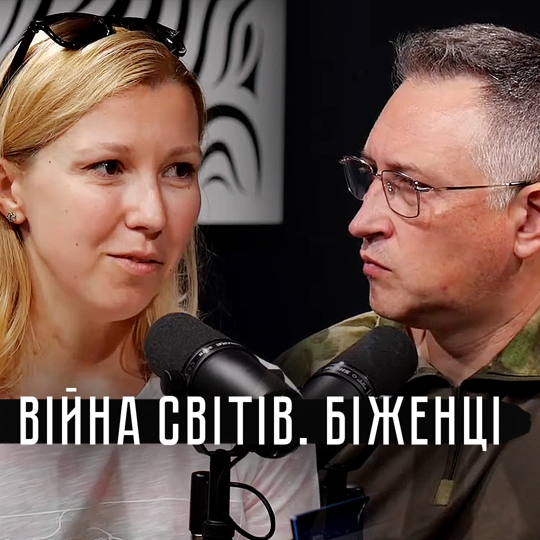 Війна Світів. Біженці