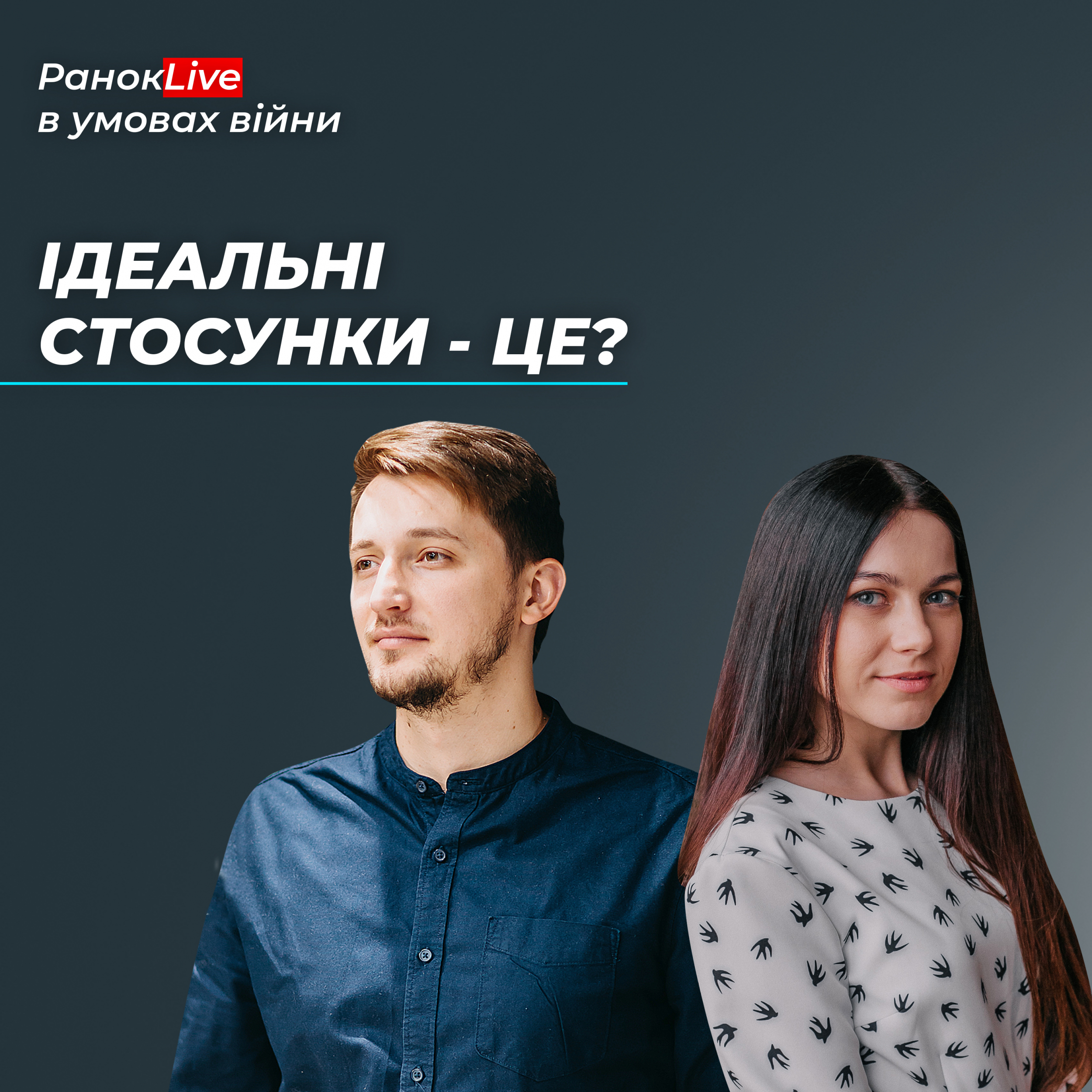 Ідеальні стосунки - це?