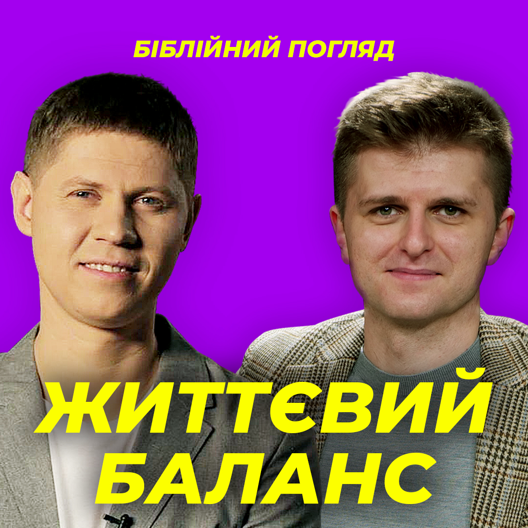 Як утримувати баланс в житті?