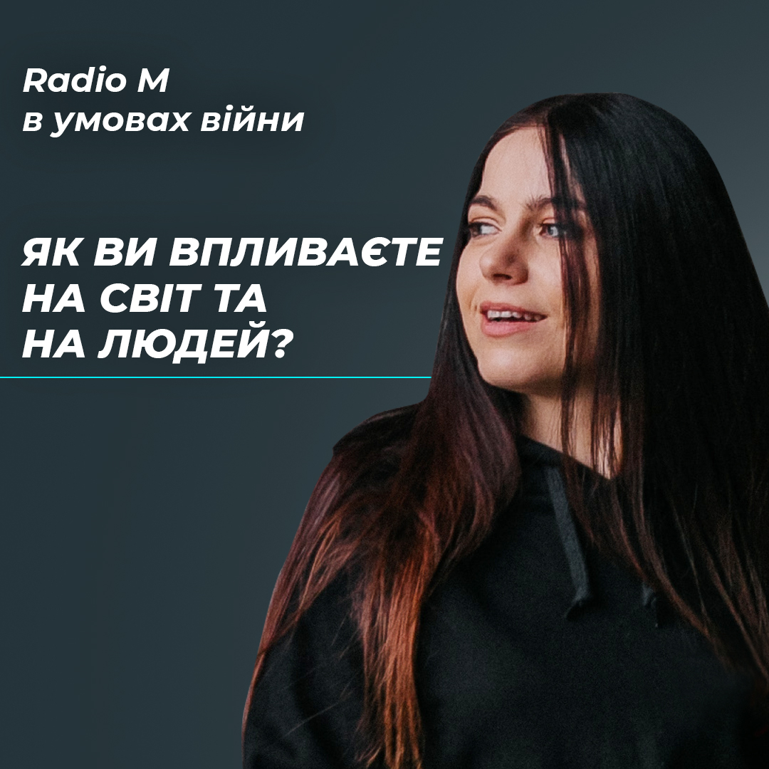 Як ви впливаєте на світ та на людей?