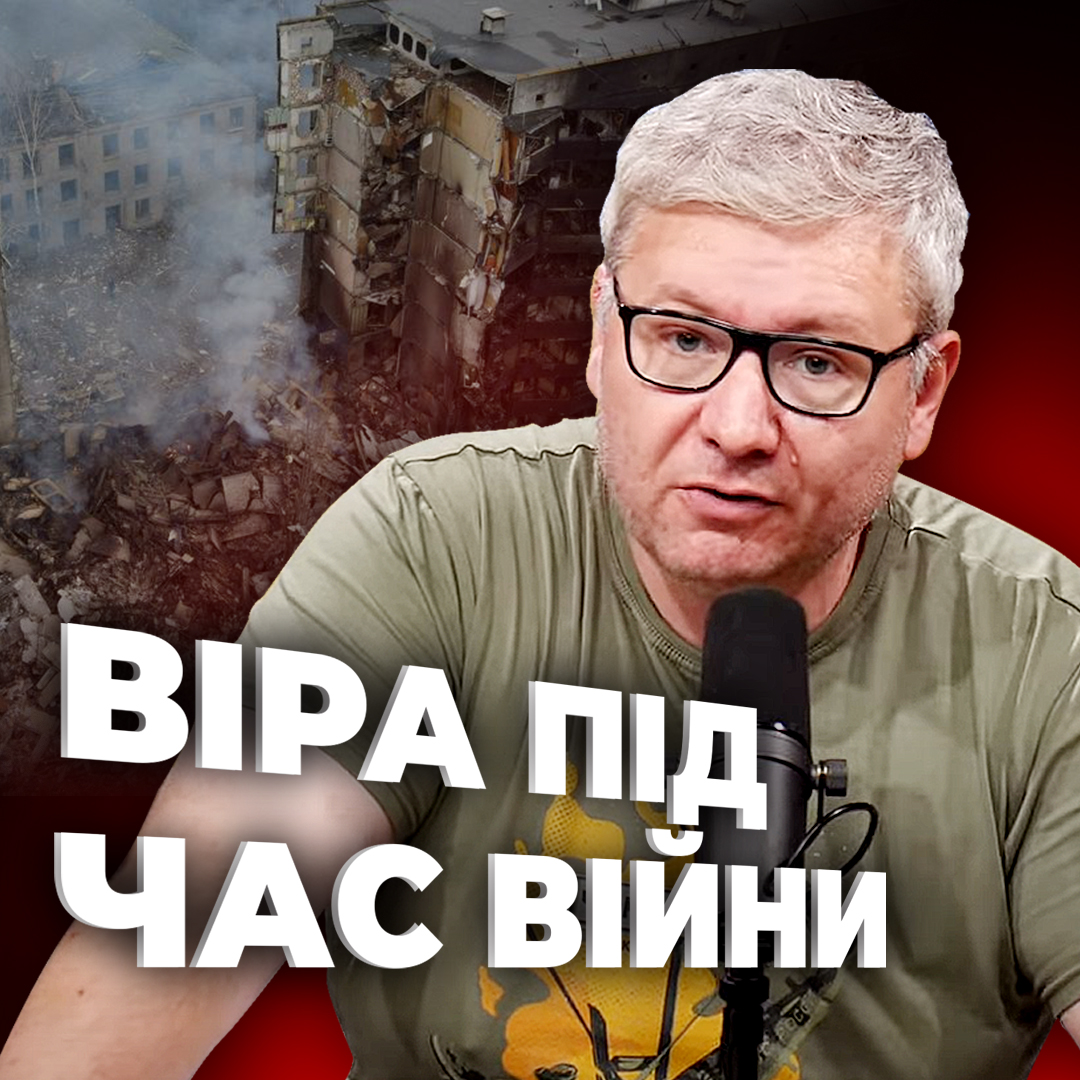 Що таке віра під час війни?