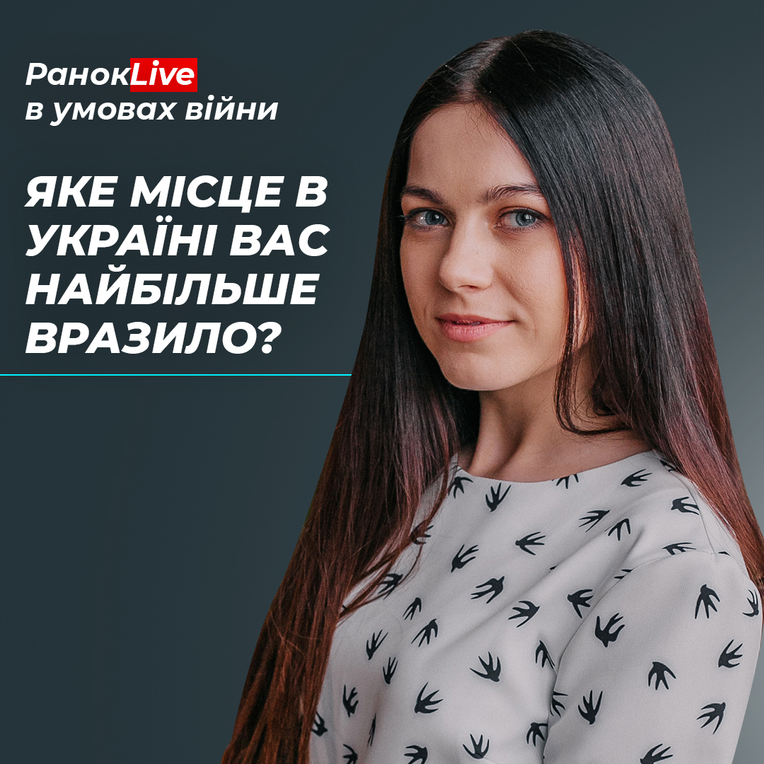 Яке місце в Україні вас найбільше вразило?