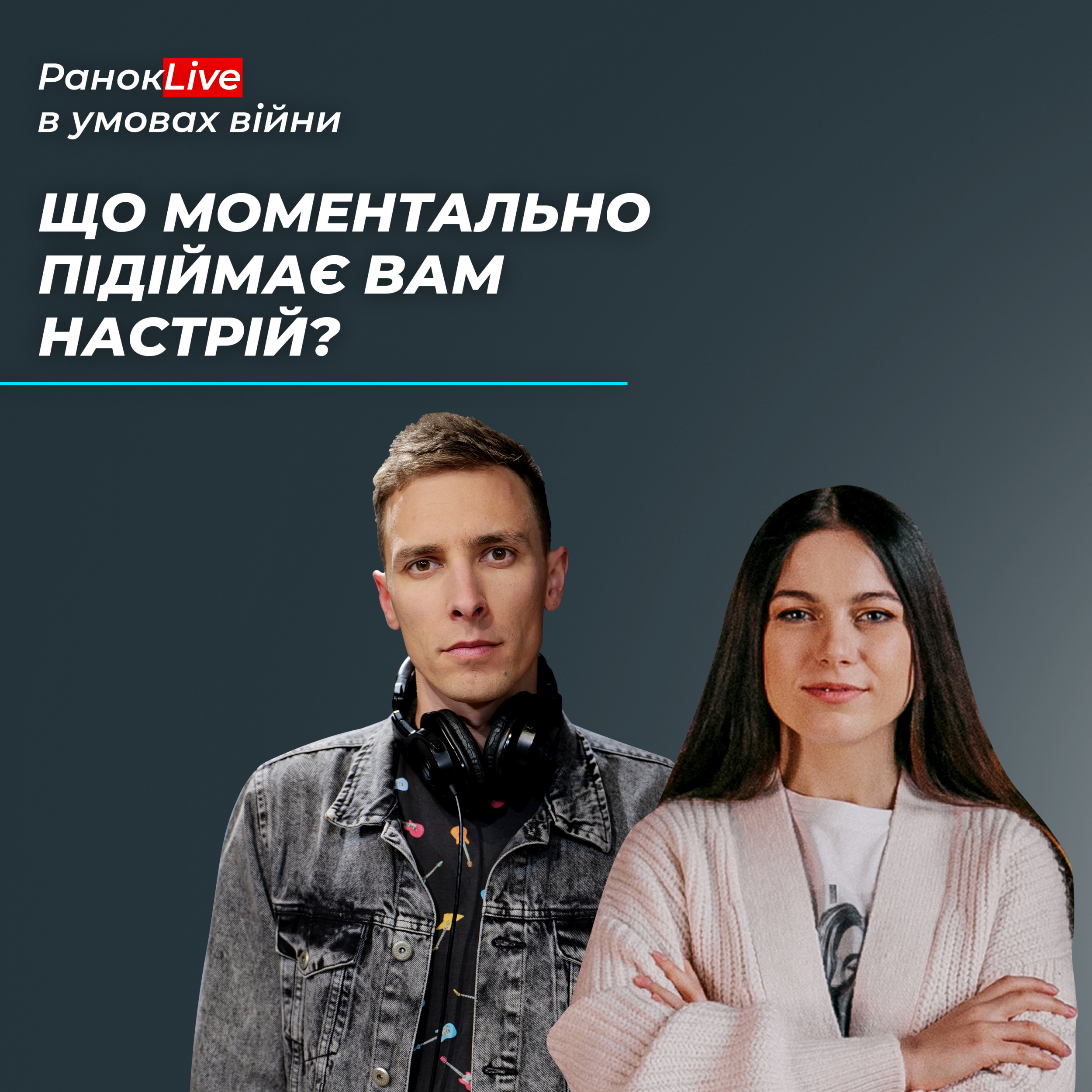 Що моментально піднімає вам настрій?