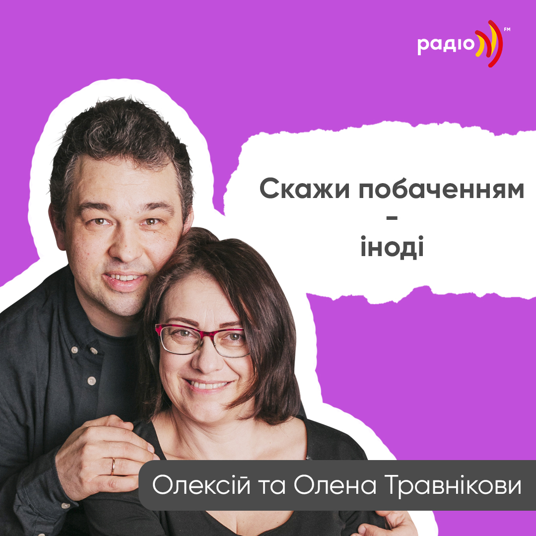 Скажи побаченням - іноді