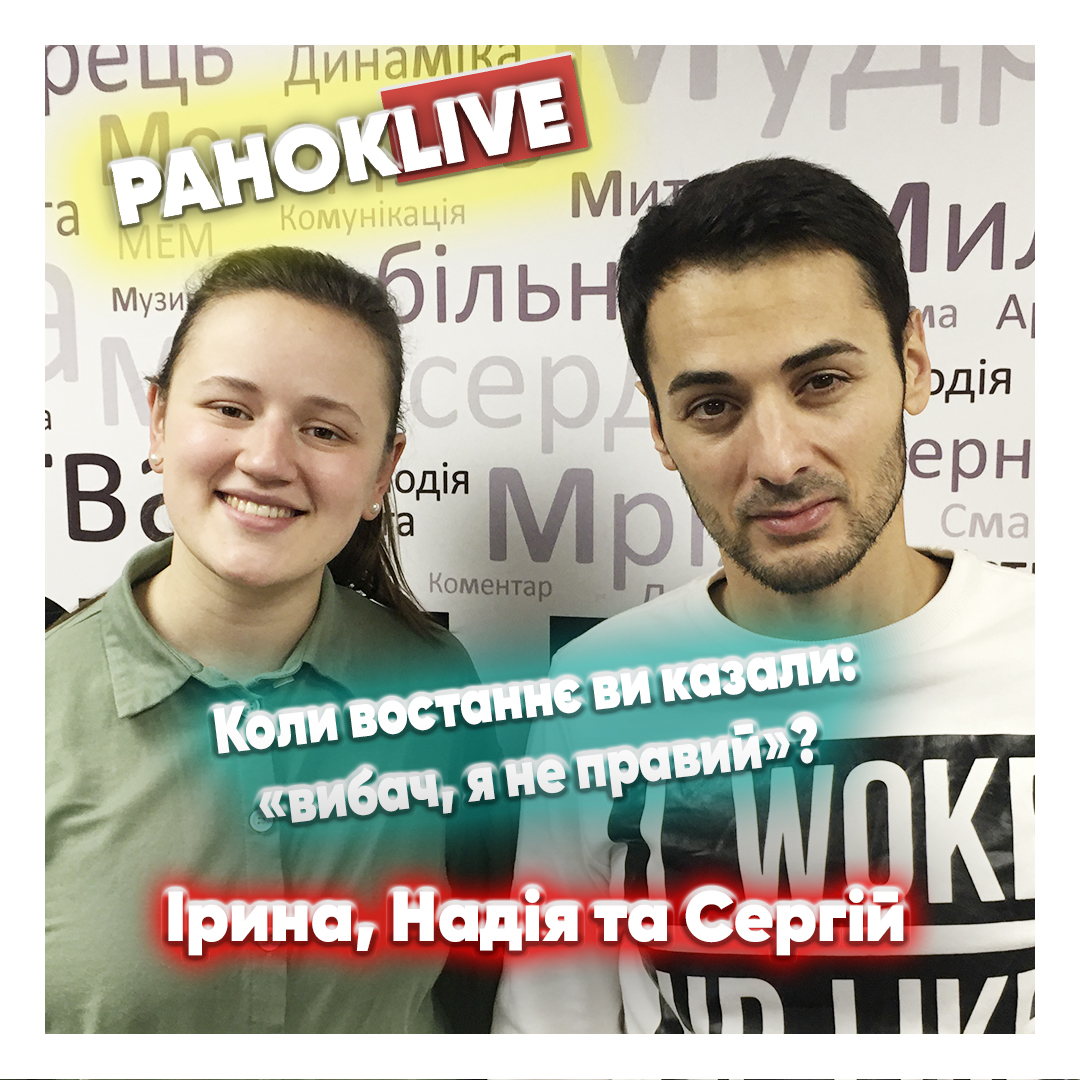 Коли востаннє ви казали «вибач, я був неправий»? Балаян, Короленко & Зелінська 26.11.2020