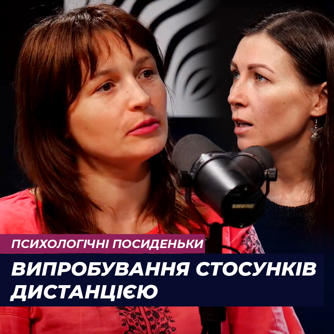 Стосунки. Випробування дистанцією під час війни