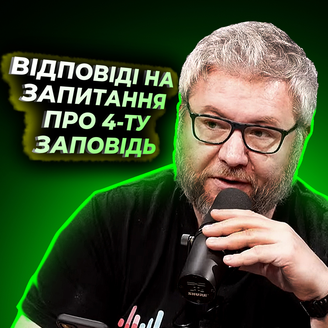 Відповіді на запитання про четверту заповідь