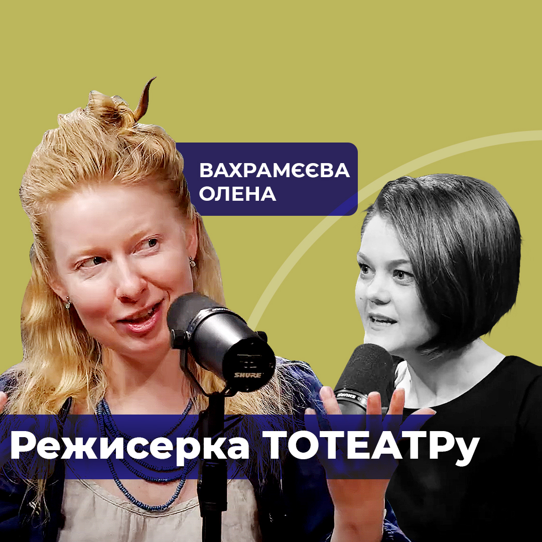Режисерка ТОТЕАТРу - Вахрамєєва Олена. Та, що не любить театр
