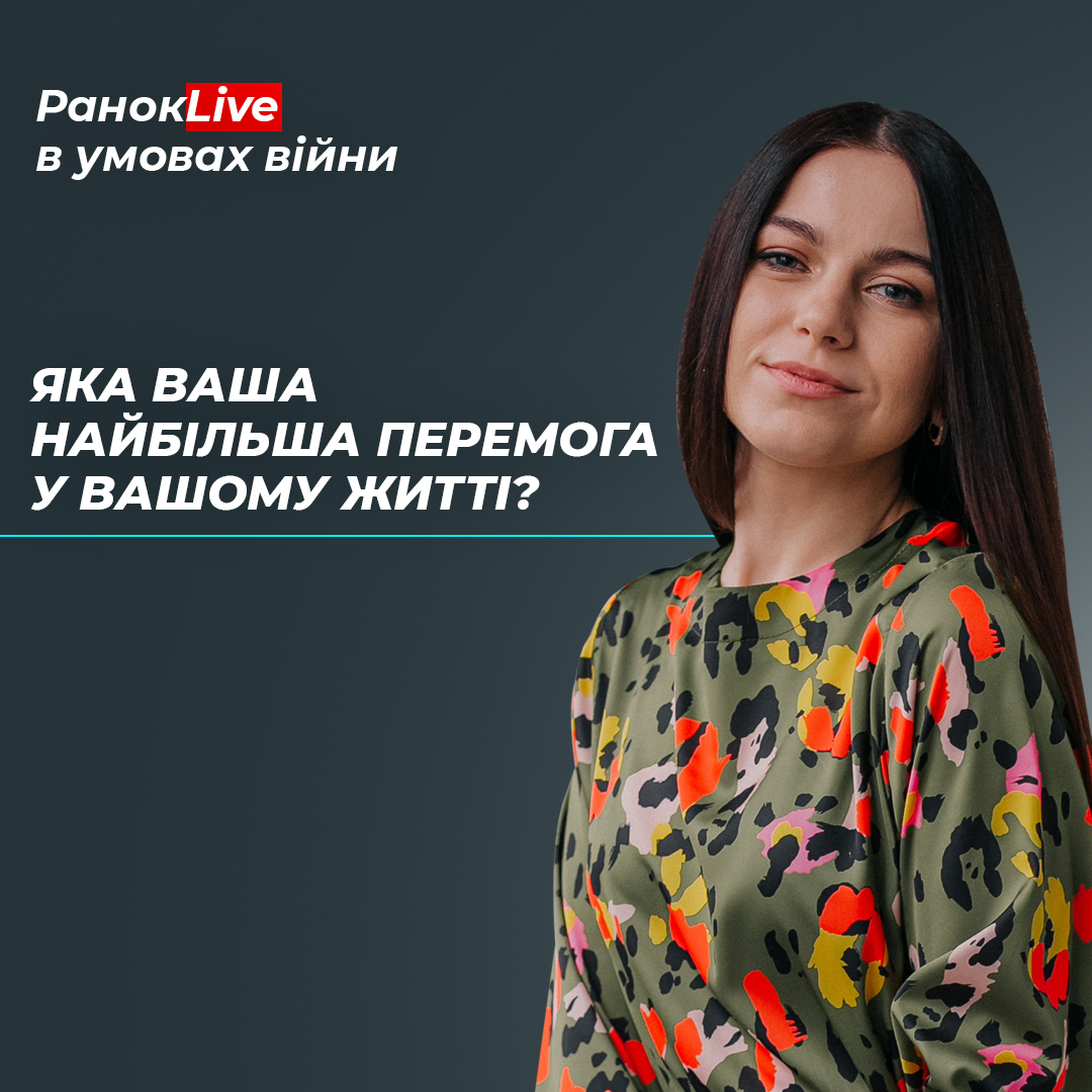 Яка ваша найбільша перемога у вашому житті?