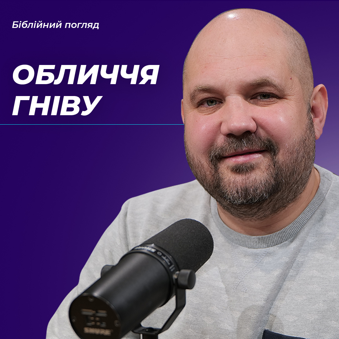 Обличчя Гніву