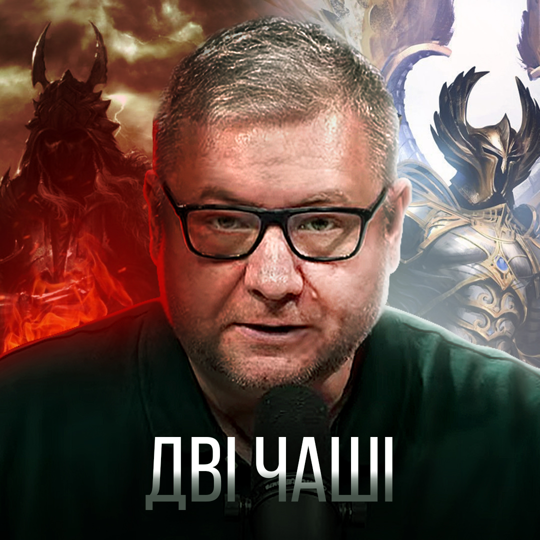 Чаша демонів і чаша Господа