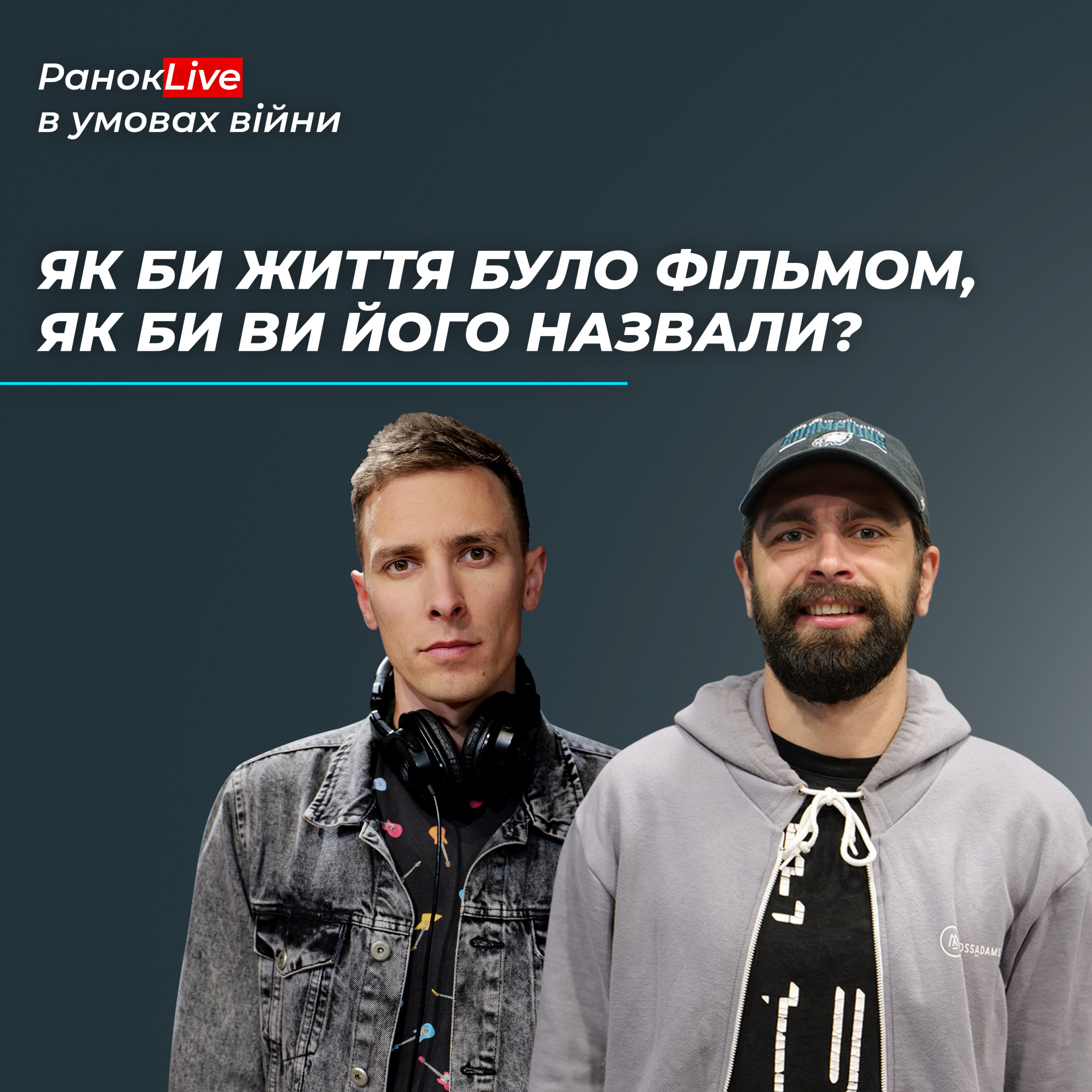 Якби ваше життя було фільмом, як би ви його назвали?