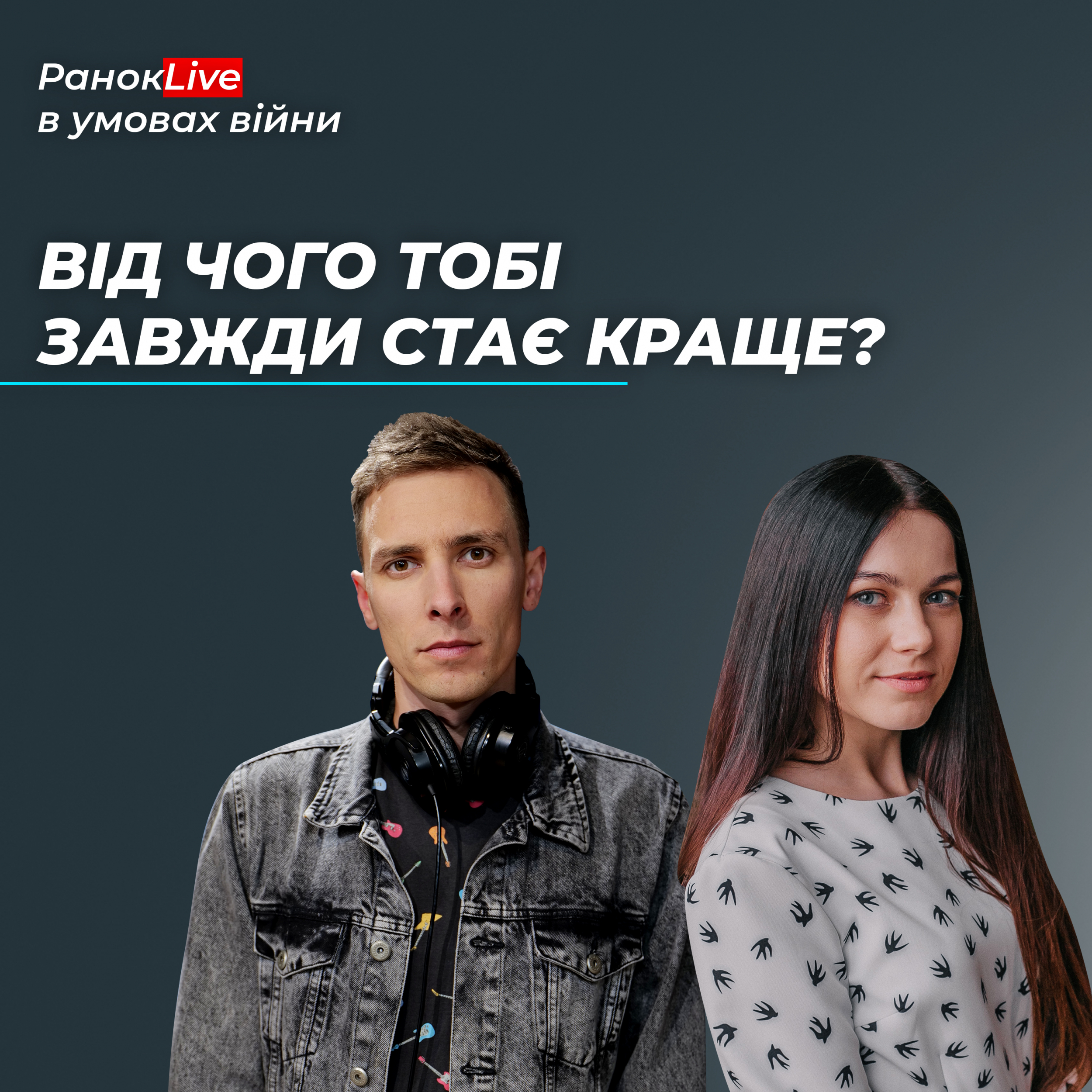 Від чого тобі завжди стає краще?