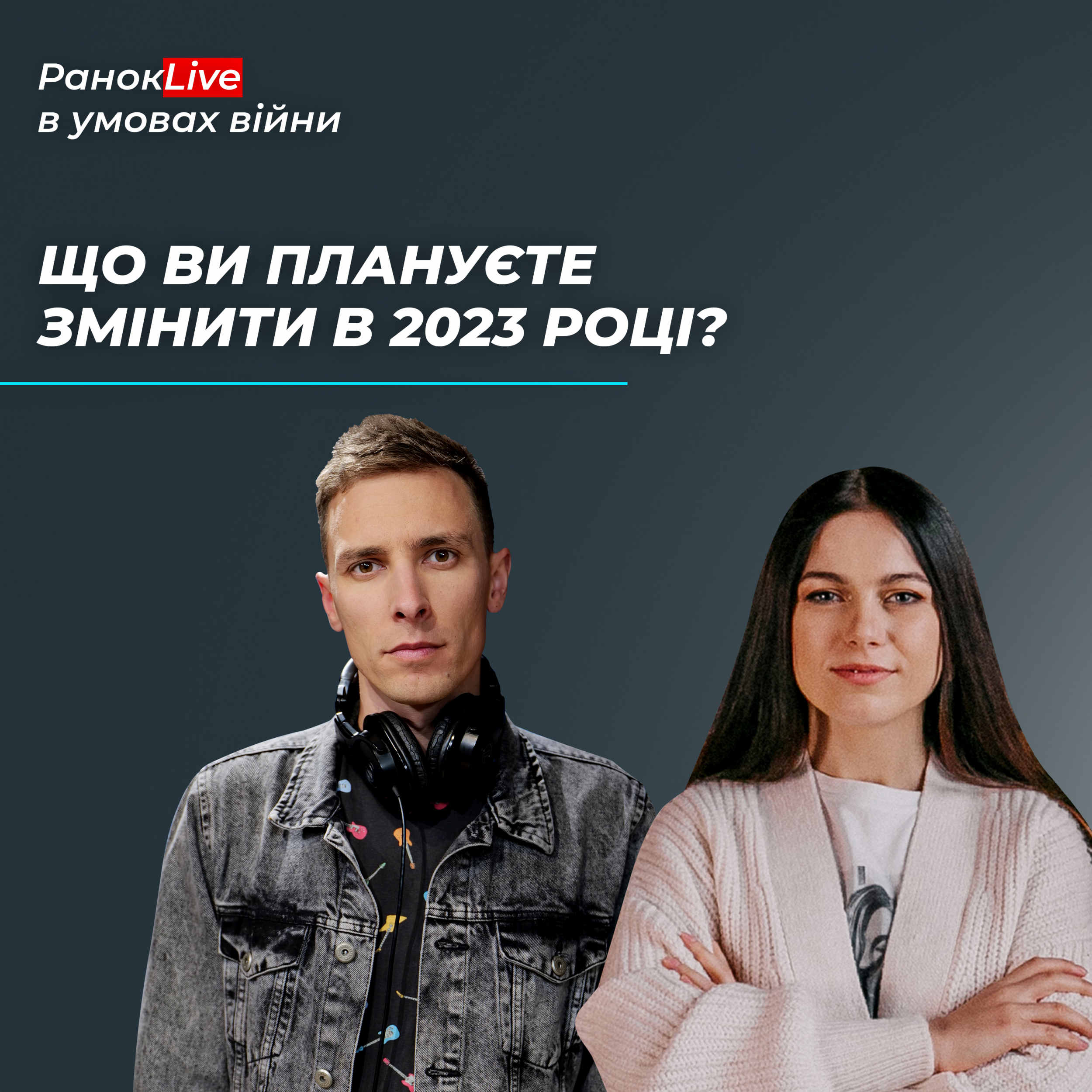 Що ви плануєте змінити в 2023 році?