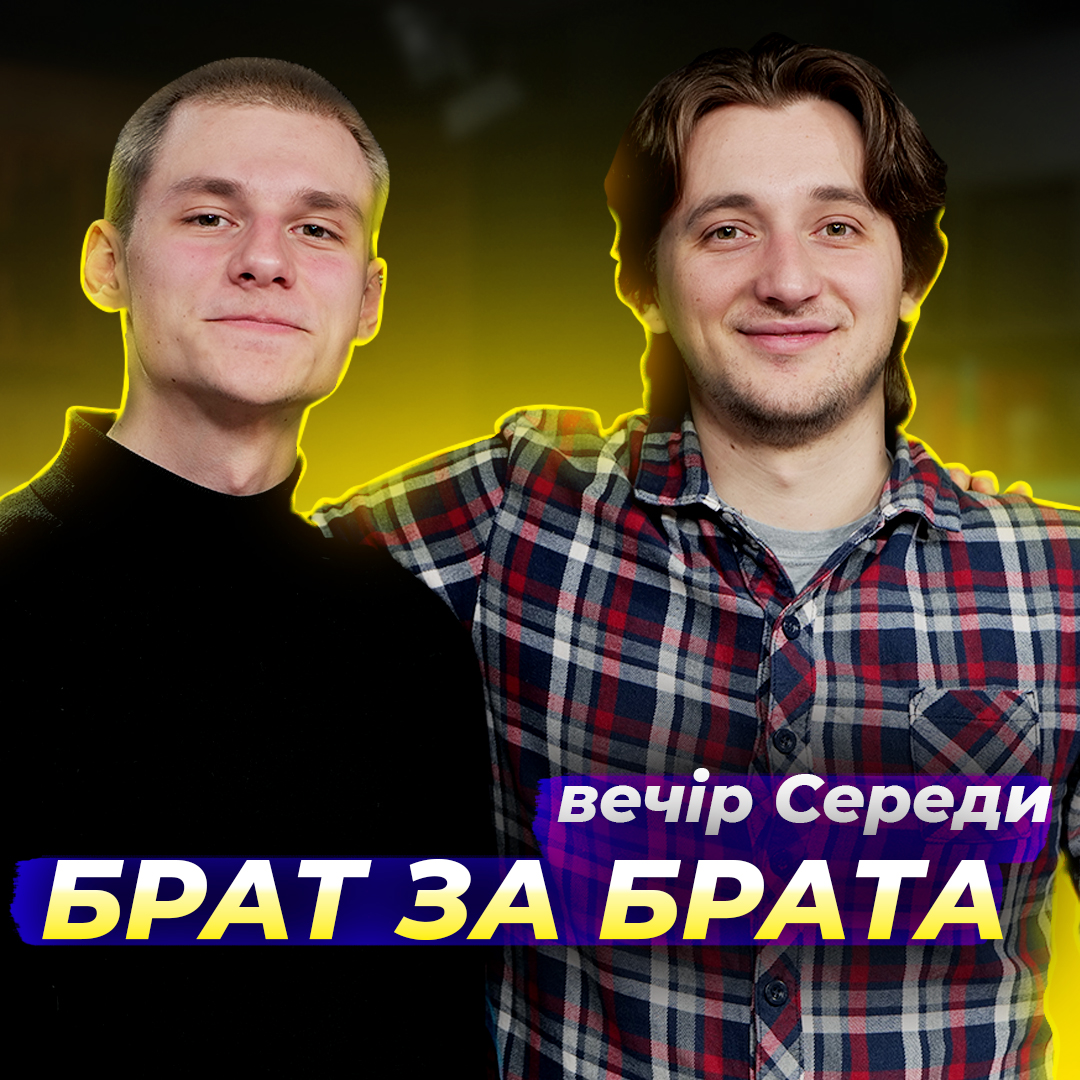 Брат за брата. Чому брати конфліктують?