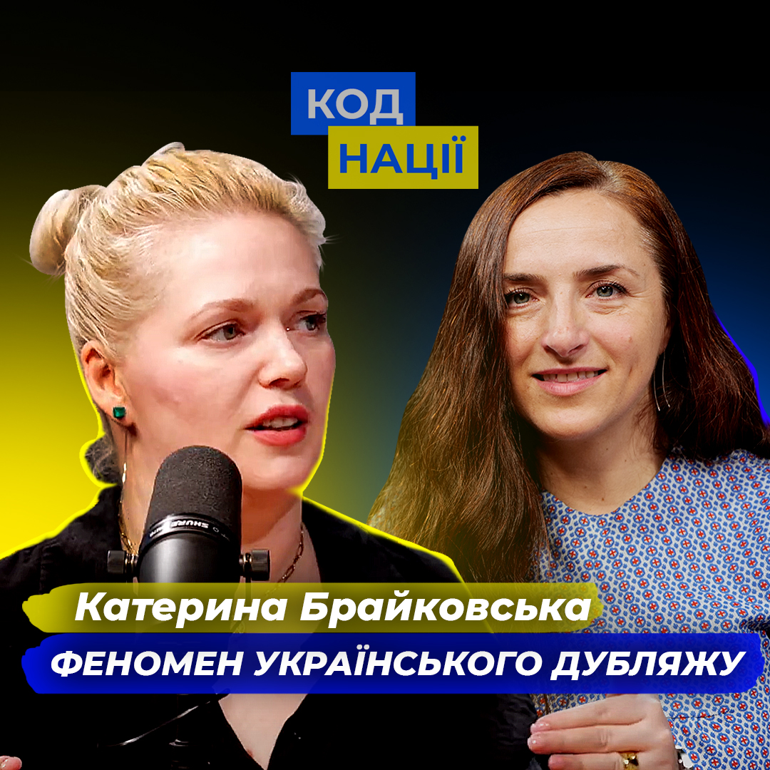 Феномен українського дубляжу. Катерина Брайковська