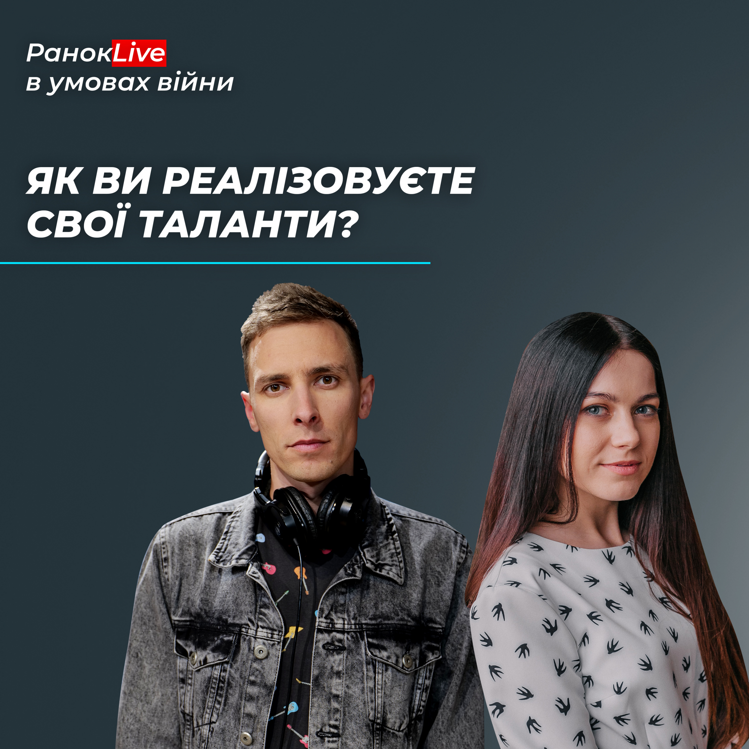 Як ви реалізовуєте свої таланти?