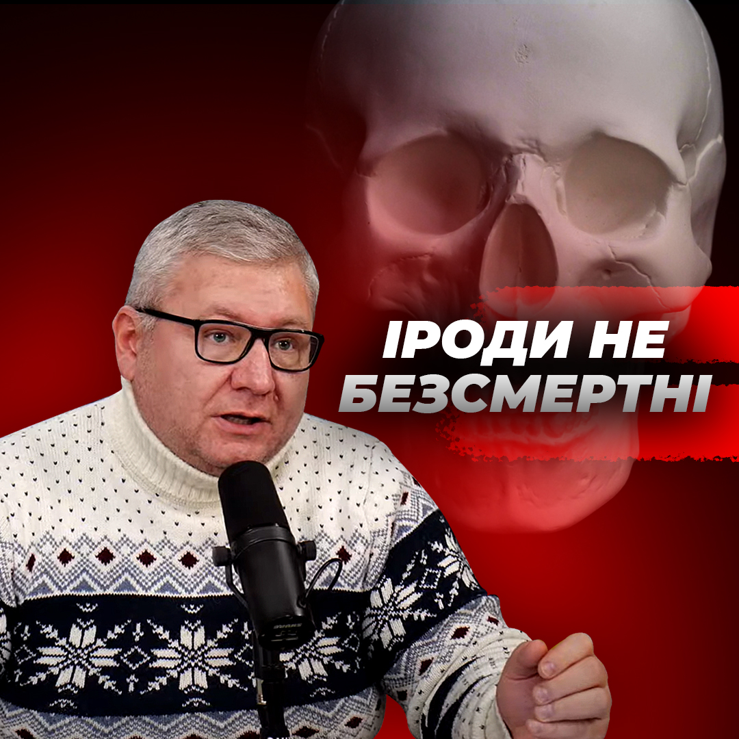 Одна з гарних новин Різдва у тому, що Іроди не безсмертні