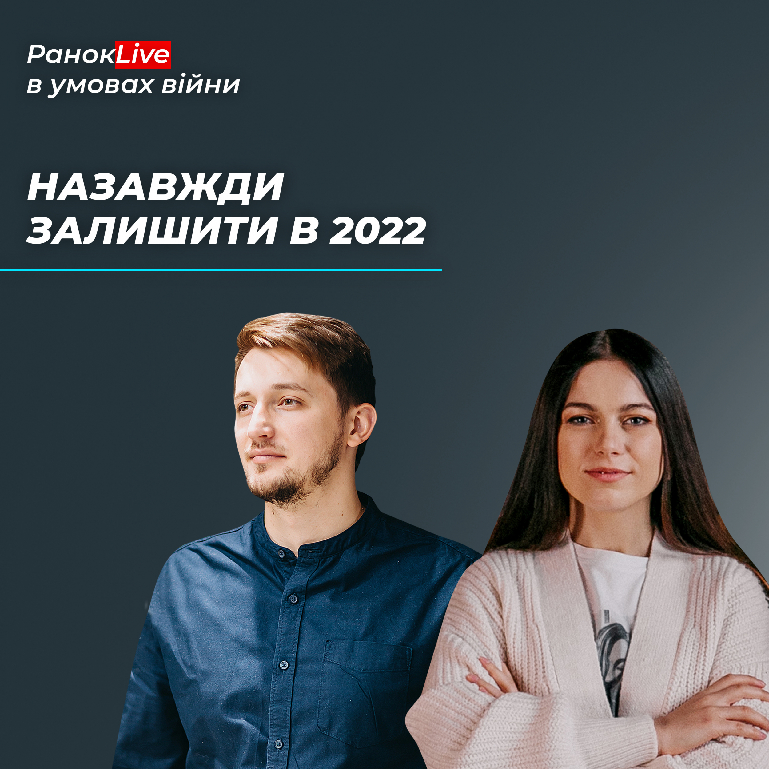 Що б ви хотіли назавжди залишити в 2022? 