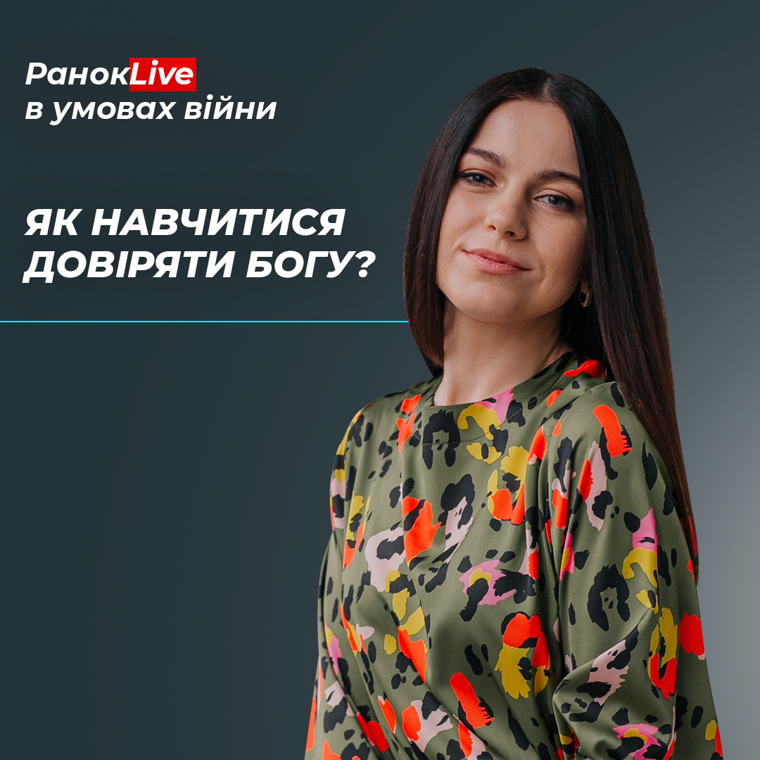 Як навчитися довіряти Богу?
