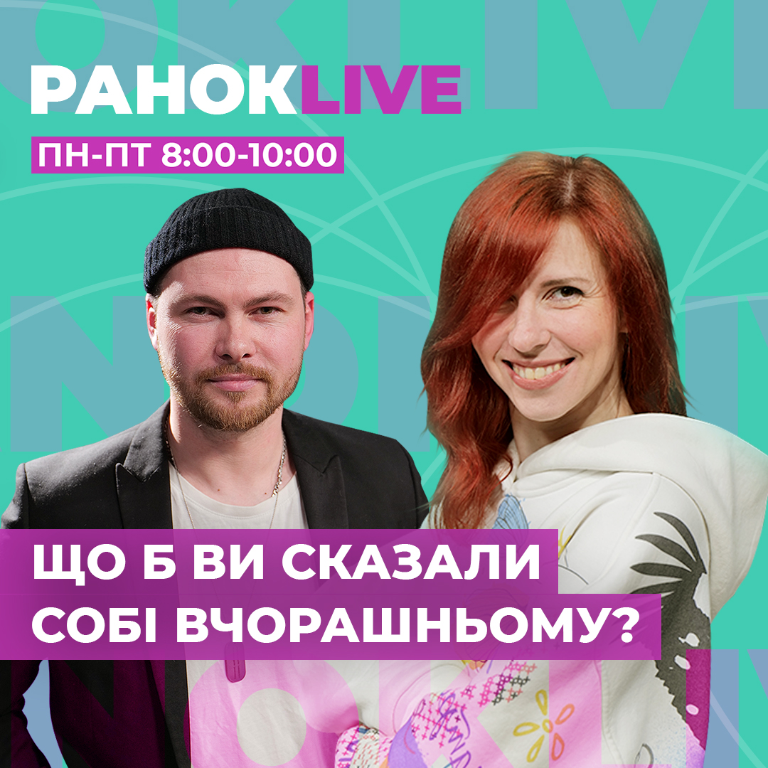 Що б ви сказали собі вчорашньому?