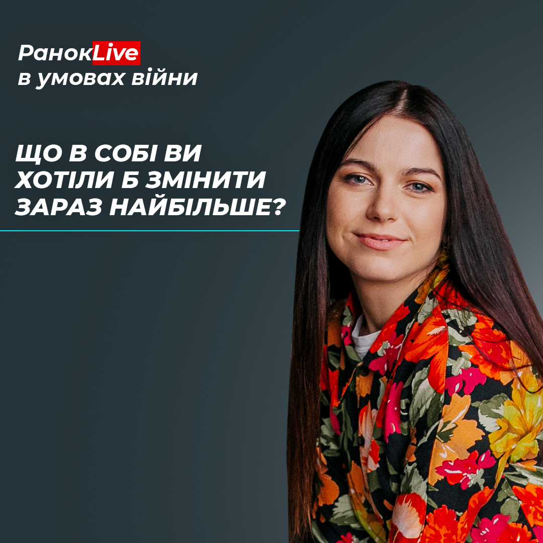 Що в собі ви хотіли б змінити зараз найбільше?