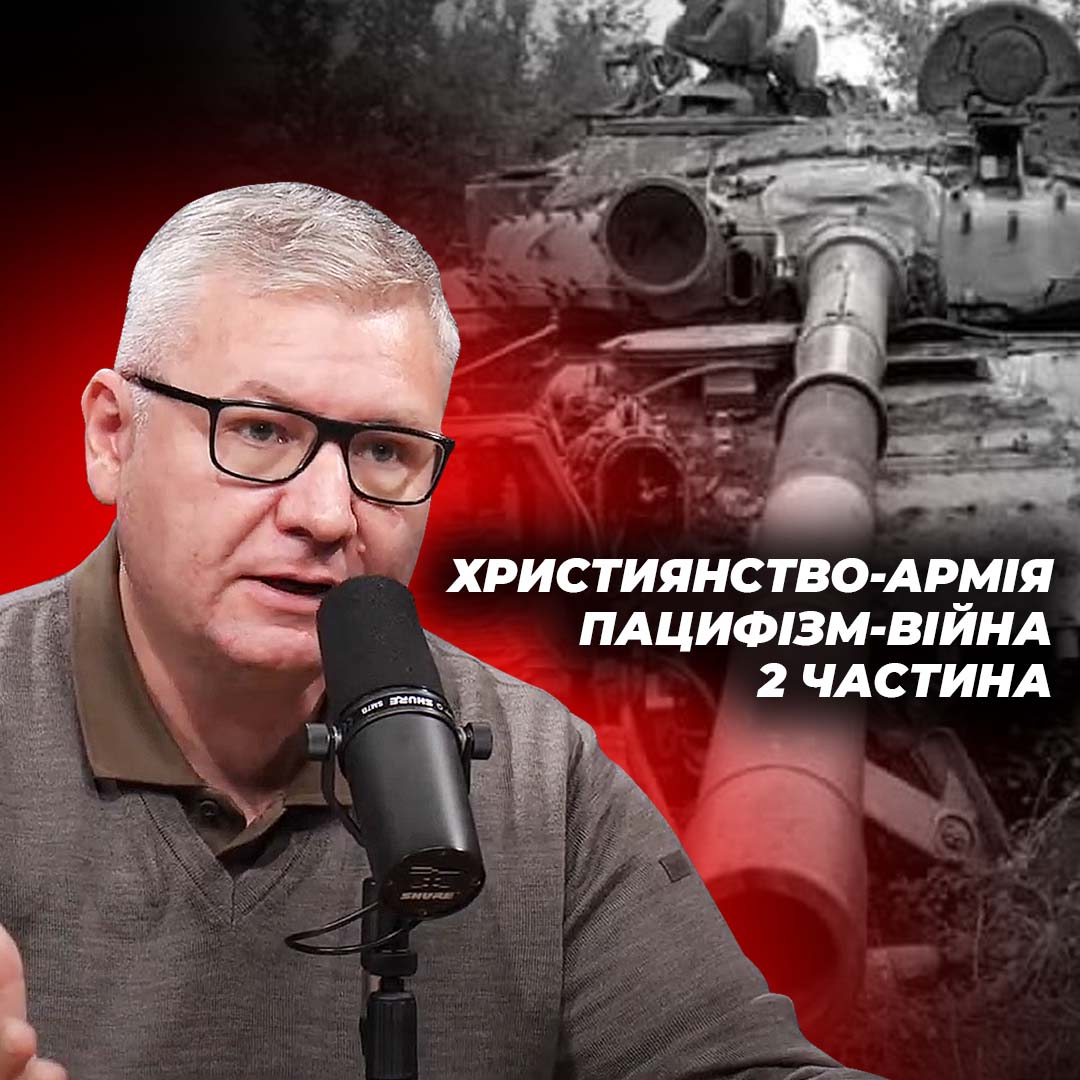 Християнство, пацифізм і війна. 2 частина