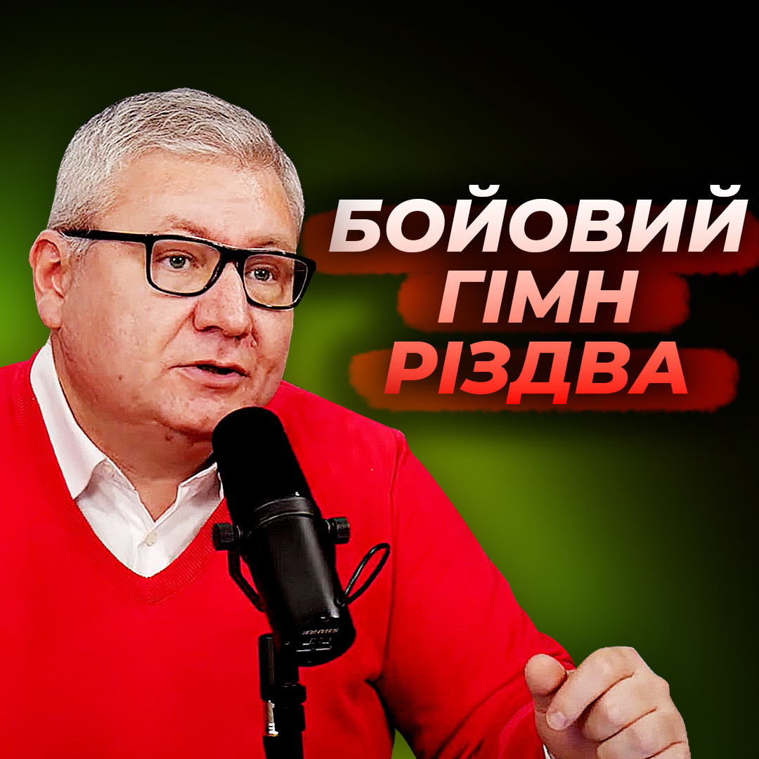 Про бойовий гімн Різдва з Евангелія від Луки!