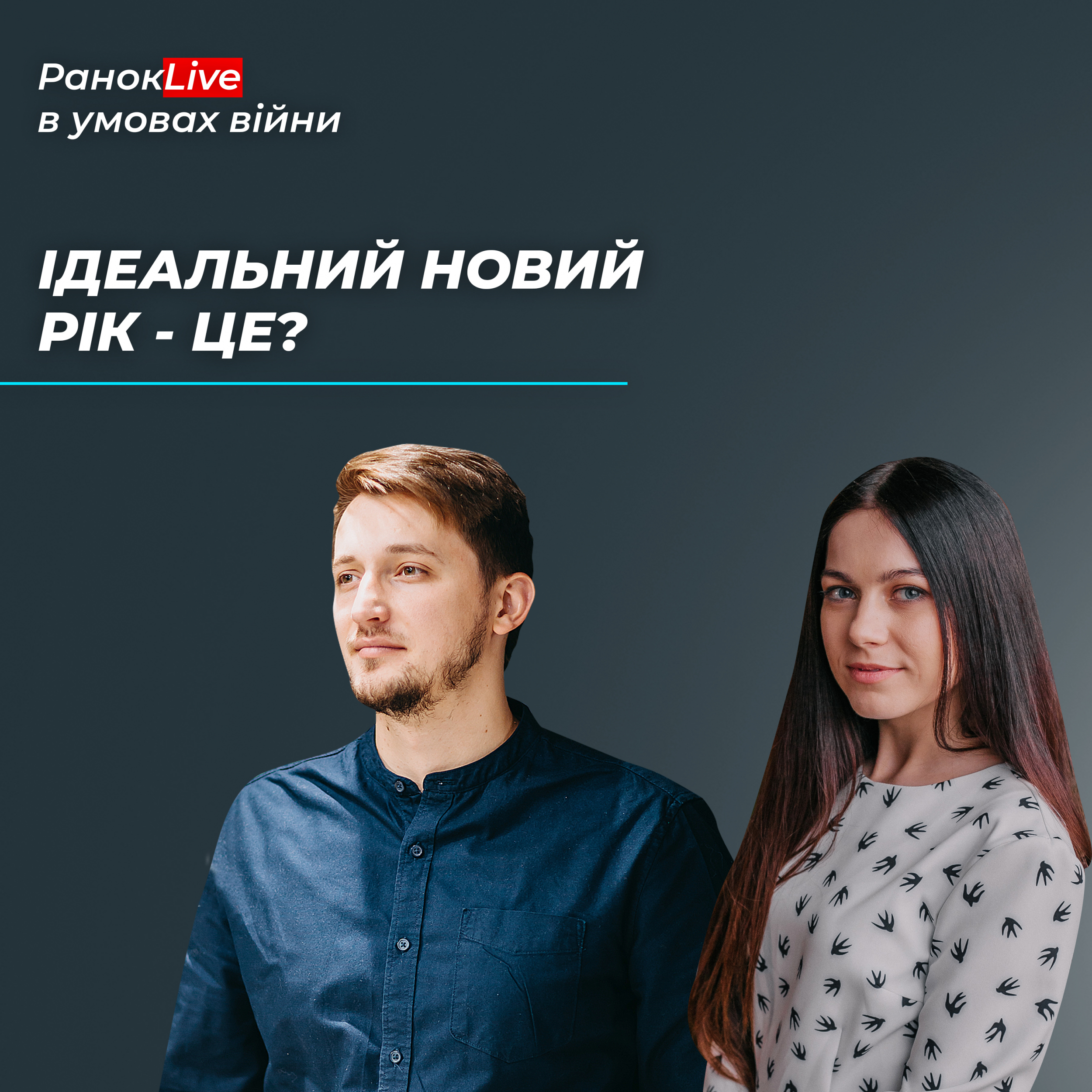 Ідеальний "Новий рік" це - ...