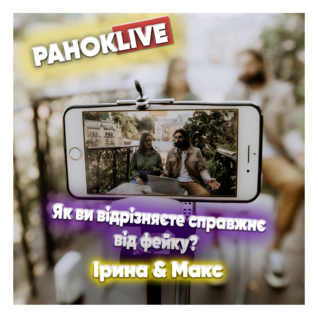Як ви відрізняєте справжнє від фейку? Макс Савін та Іра Короленко 30.03.2021