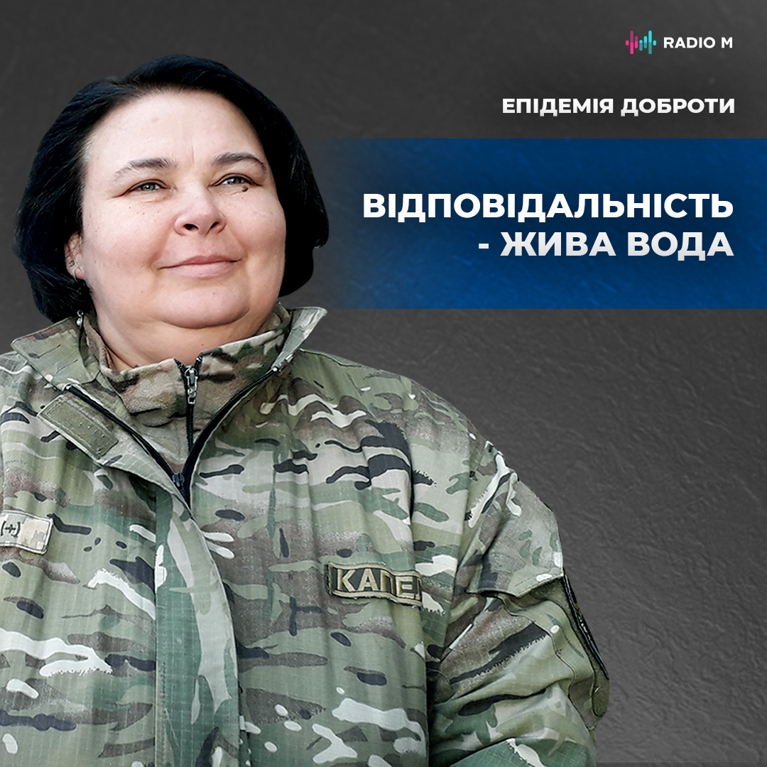 Відповідальність - жива вода