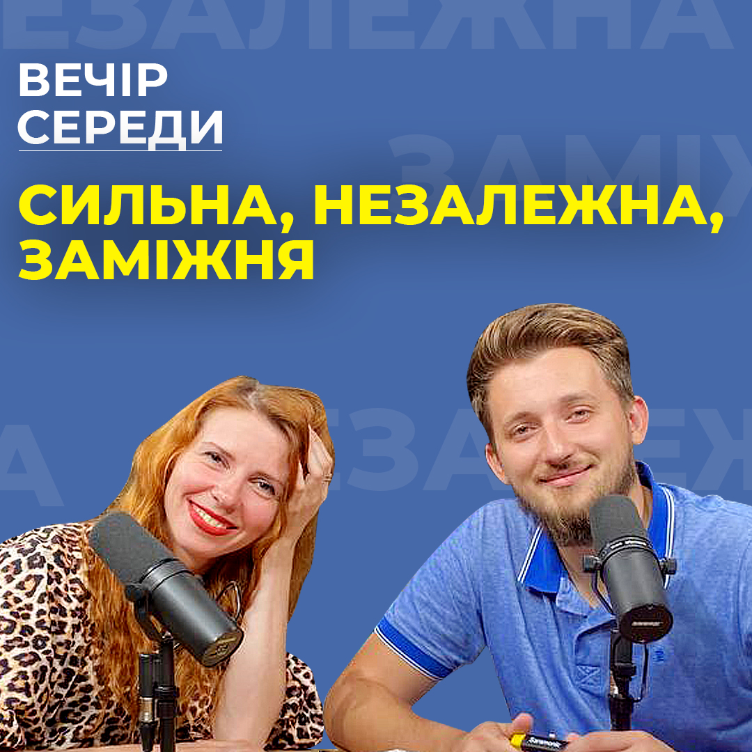 Сильна. Незалежна. Заміжня