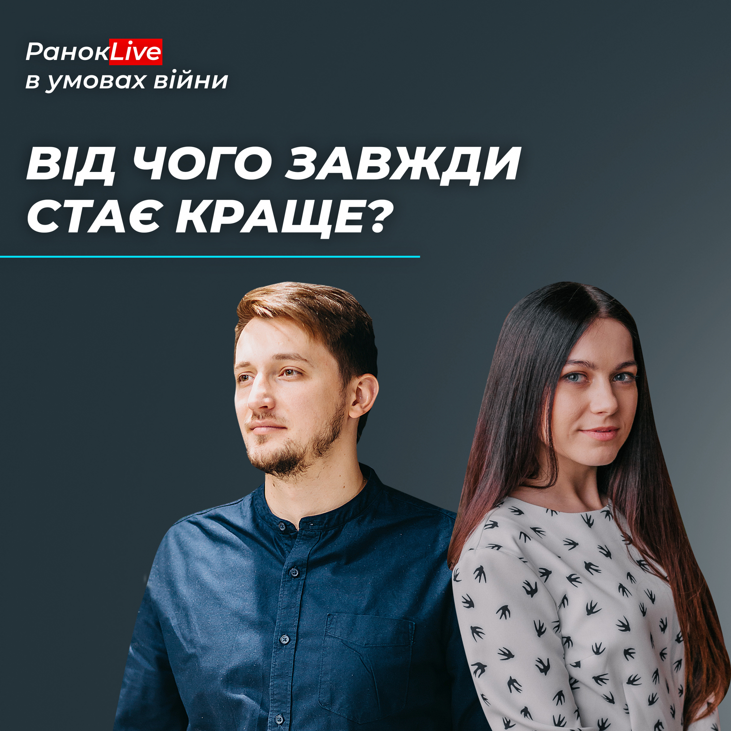 Що є таке, від чого тобі завжди стає краще?