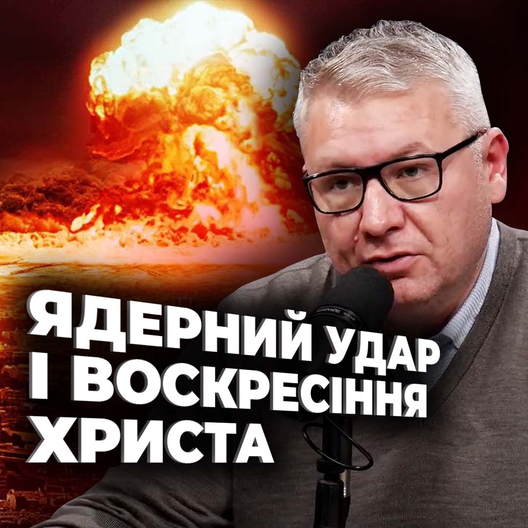 Ядерний удар і воскресіння Христа