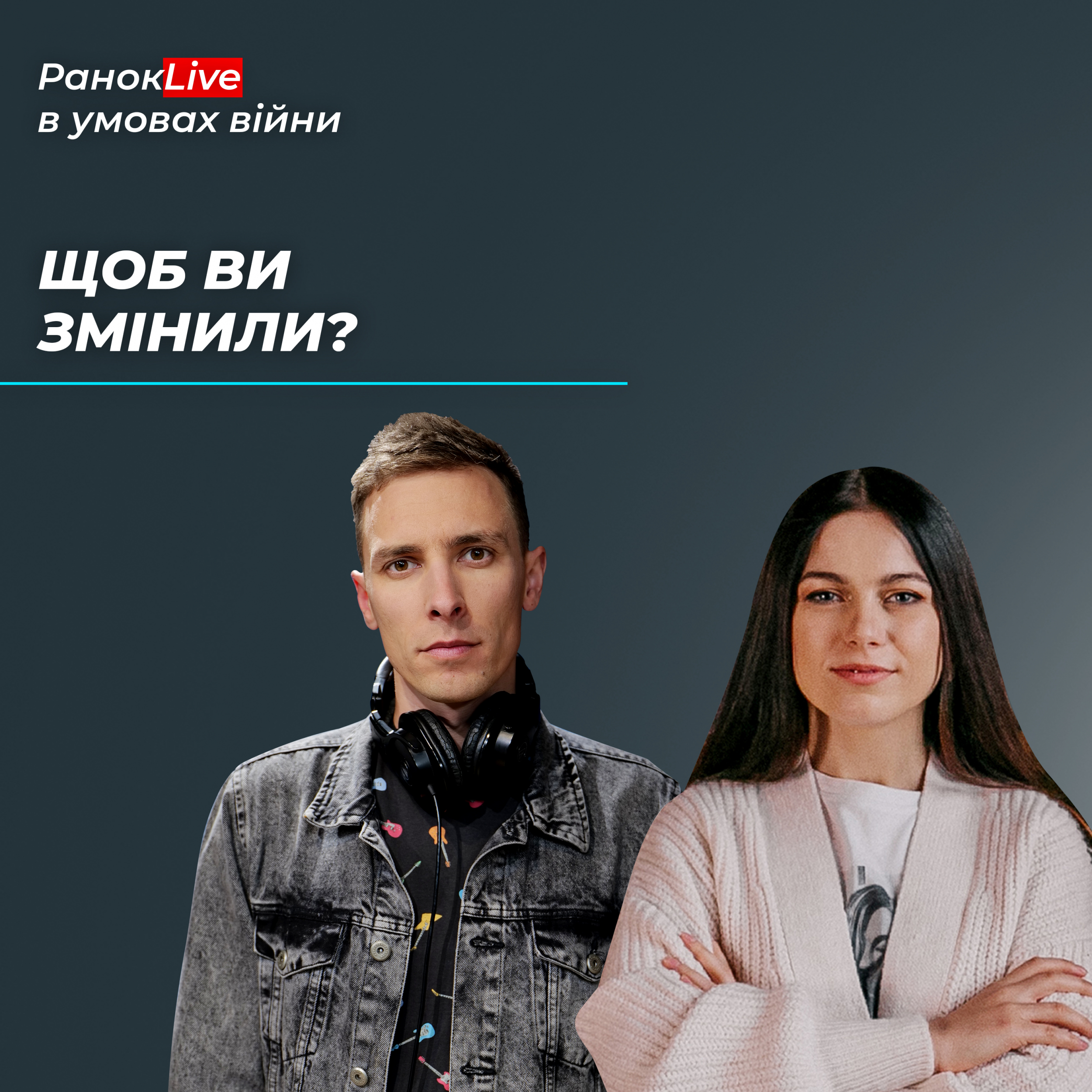 Якби ви були найвпливовішою людиною в світі, що б ви змінили?
