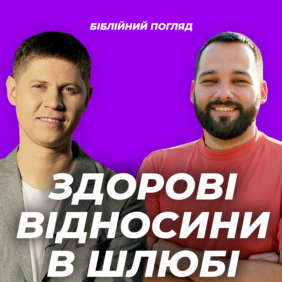 Здорові відносини в шлюбі ч.1