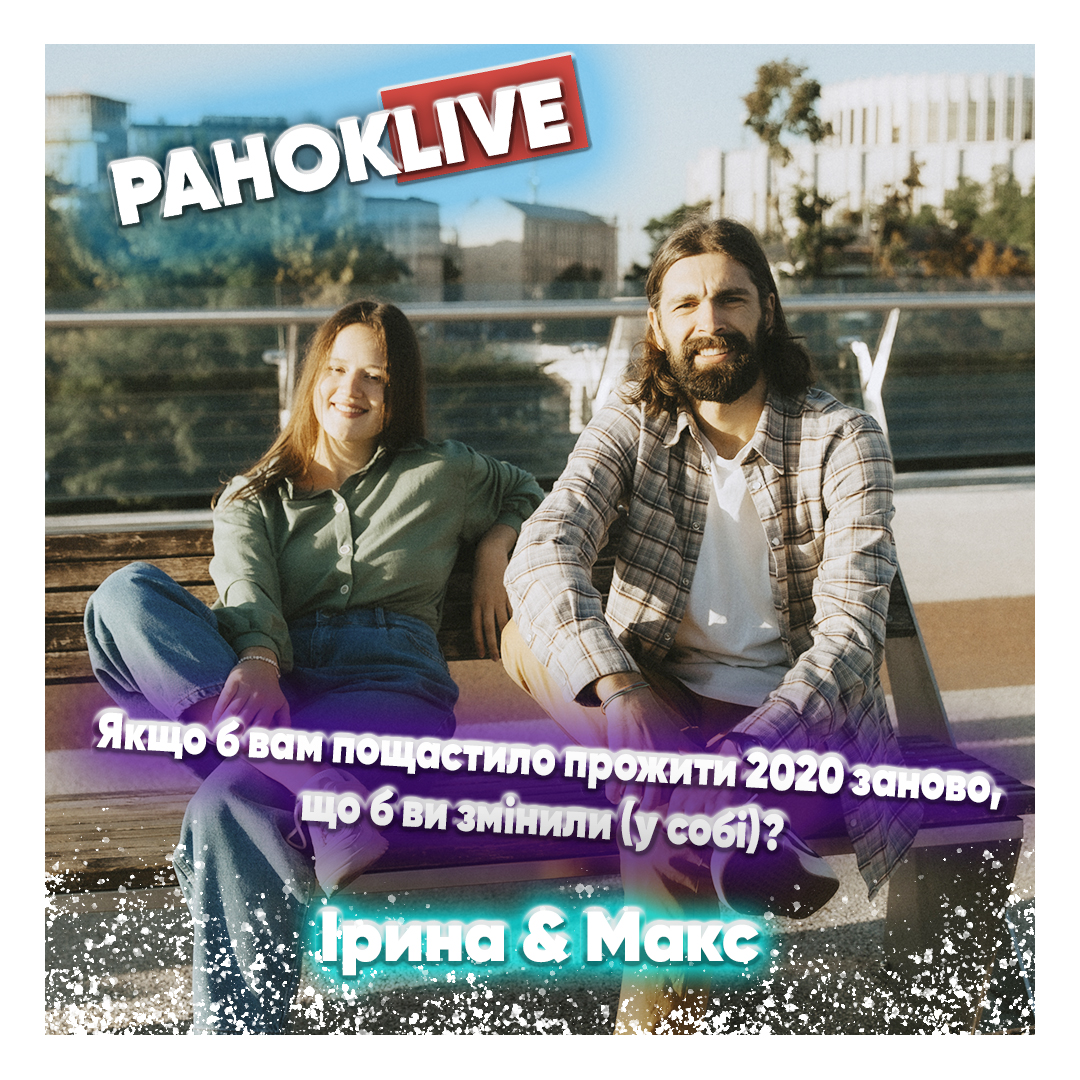 Якщо б вам пощастило прожити 2020 заново, що б ви змінили? Макс Савін та Іра Короленко 31.12.2020