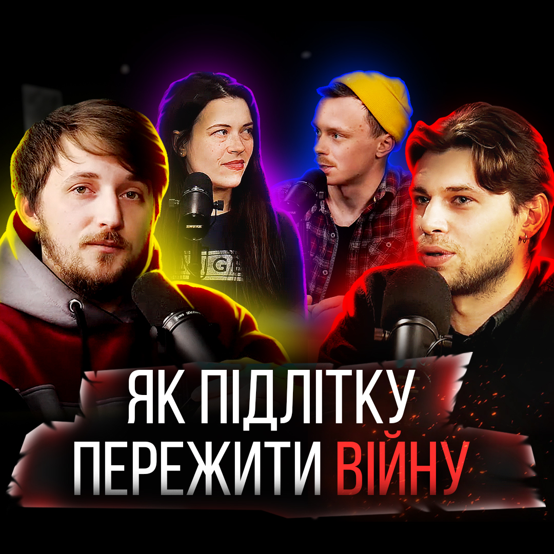 Як підлітку пережити війну? 