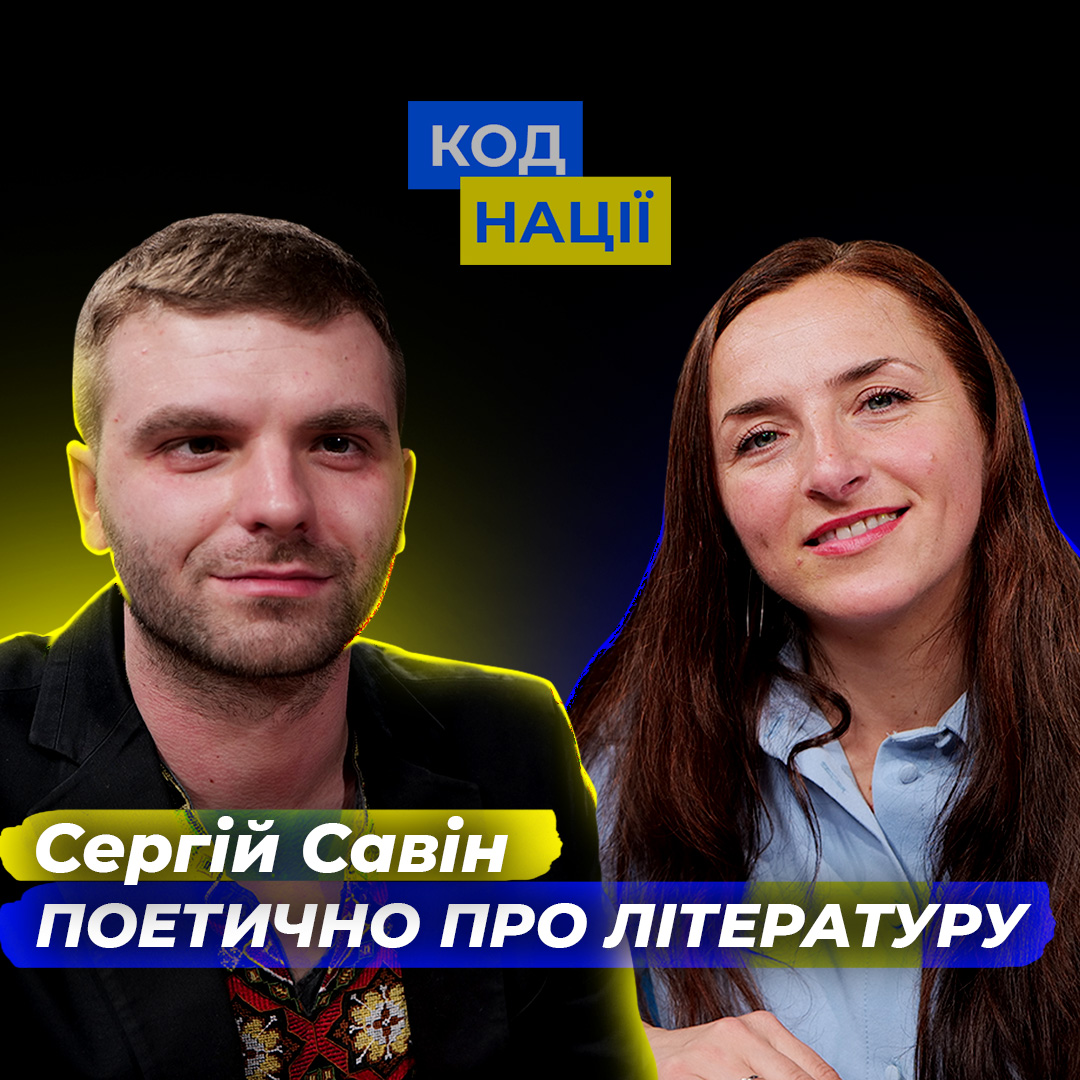 ПоЕТИЧНО про літературу. Сергій Савін