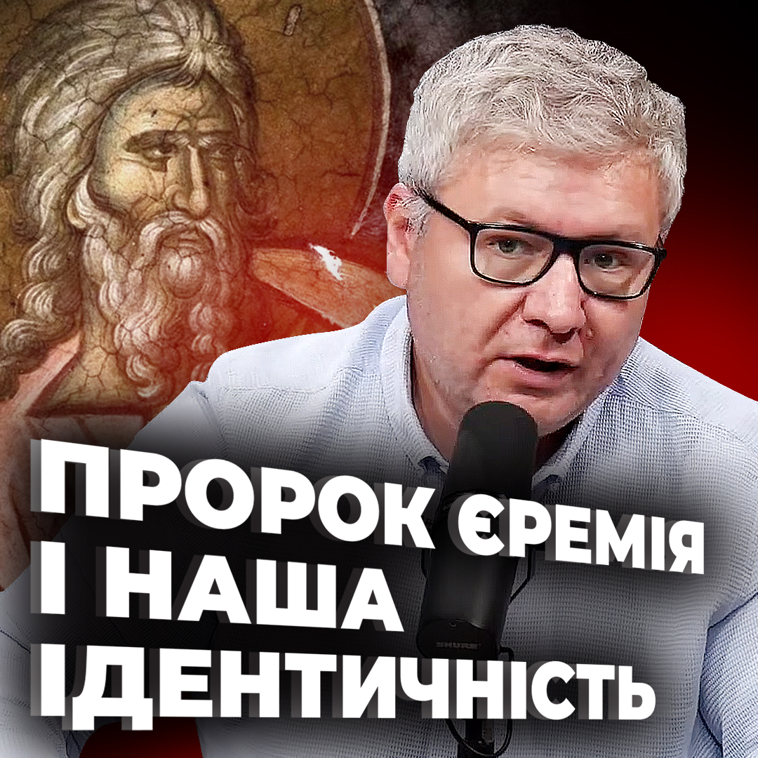 Пророк Єремія і наша ідентичність