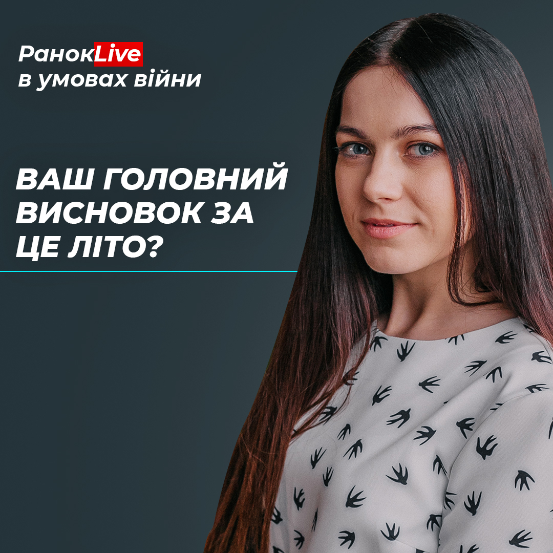 Ваш головний висновок за це літо?