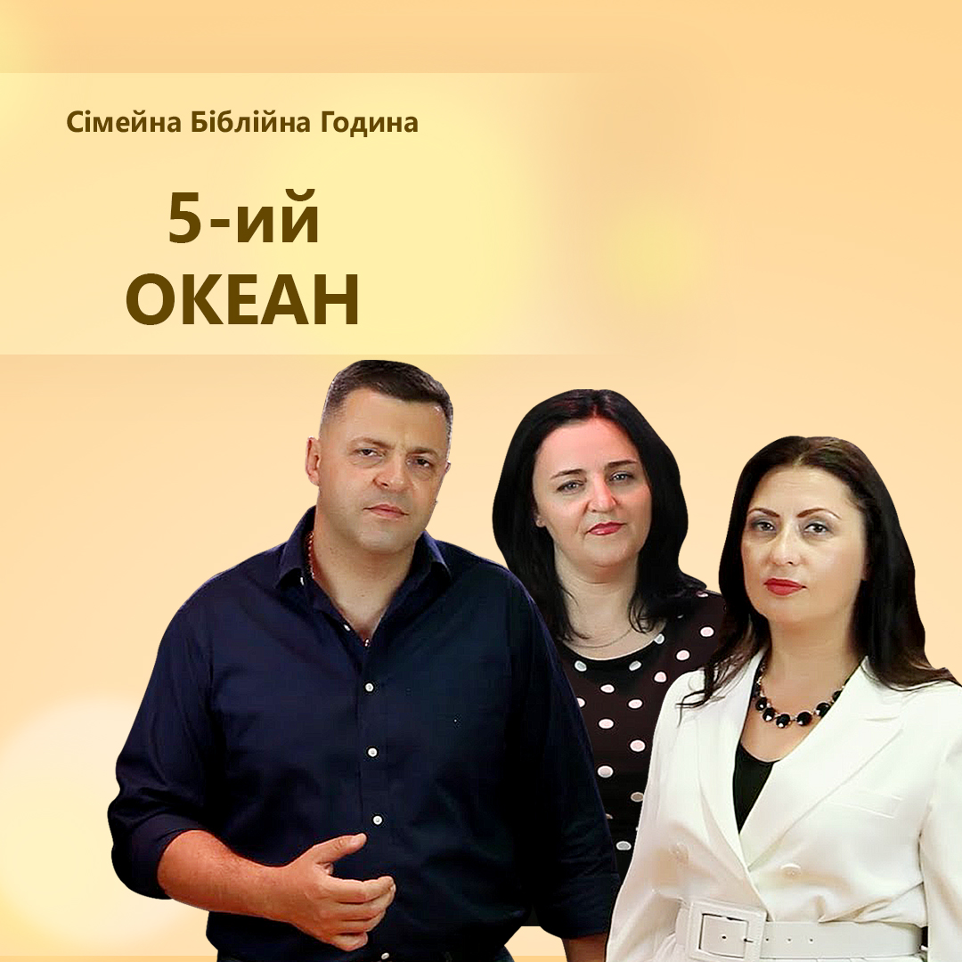 Творчість гурту "П'ятий океан"