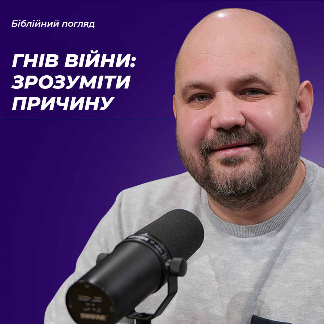 Гнів війни: зрозуміти причину