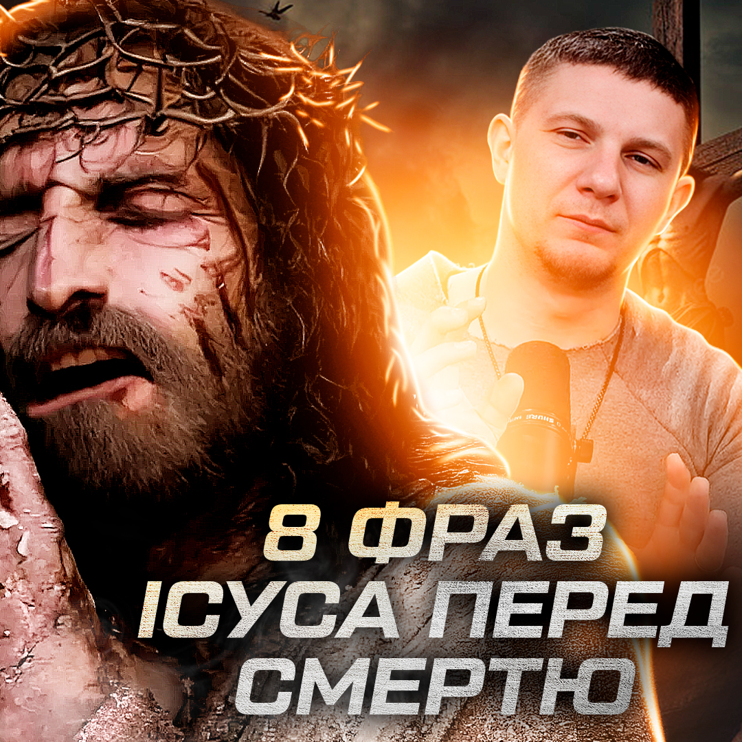 8 фраз Ісуса перед смертю! 