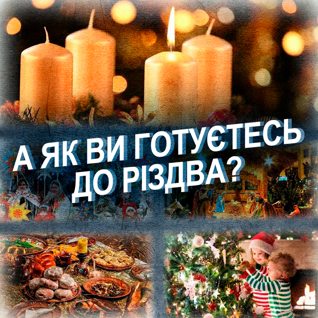 А як ви готуєтесь до Різдва?