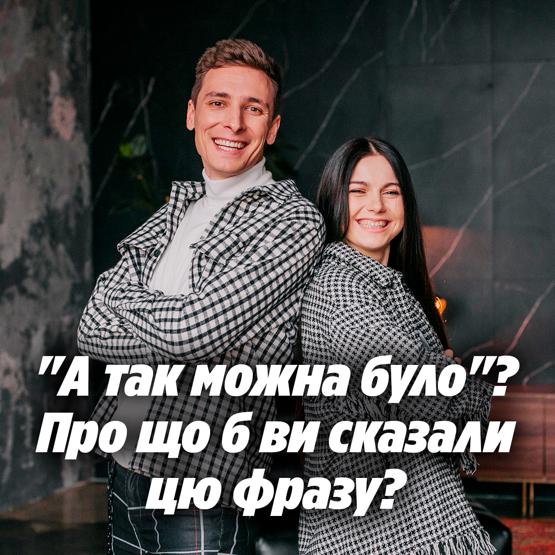 "А так можна було"? Про що б ви сказали цю фразу?